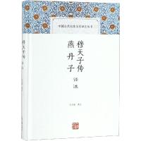 正版书籍 穆天子传译注 燕丹子译注(中国古代名著全本译注丛书) 9787532590