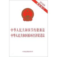 正版书籍 节约能源法 循环经济促进法(2018年版) 9787509379608 中国法制出