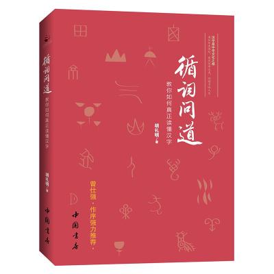 正版书籍 循词问道：教你如何真正读懂汉字 9787514921700 中国书店出版社