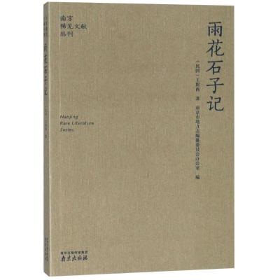 正版书籍 雨花石子记/南京稀见文献丛刊 9787553321981 南京出版社