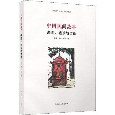 正版书籍 中国民间故事：讲述、表演与讨论 9787309138139 复旦大学出版社