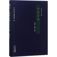 正版书籍 张慎言集/山西文华 9787545714203 三晋出版社