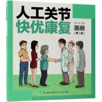 正版书籍 人工关节快优康复画册 第二版第2版 翁习生主编 2018年7月出