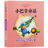 正版书籍 小巴掌童话：吊在月亮下的贪心鬼 9787545542745 天地出版社