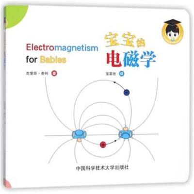 正版书籍 宝宝的电磁学 9787312042089 中国科学技术大学出版社