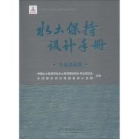 正版书籍 水土保持设计手册 专业基础卷 9787517067849 水利水电出版社