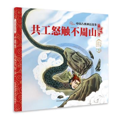 正版书籍 中国古典神话故事—共工怒触不周山 9787559517234 河北少年儿童