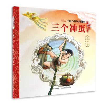正版书籍 中国古代民间故事—三个神蛋 9787559517296 河北少年儿童出版社