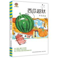 正版书籍 西瓜越狱(儿童文学经典版) 9787531355236 春风文艺出版社