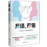 正版书籍 若结，若离：女律师笔下的典型婚姻案列实录 9787510868023 九州