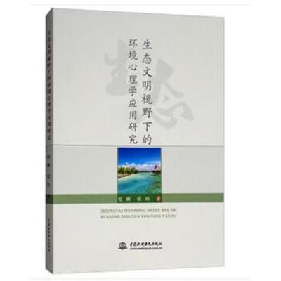 正版书籍 生态文明视野下的环境心理学应用研究 9787517066842 中国水利水