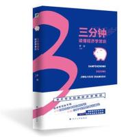 正版书籍 三分钟读懂经济学常识 9787569019964 四川大学出版社