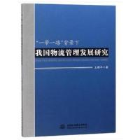 正版书籍 “一带一路”背景下我国物流管理发展研究 9787517066194 水利水