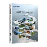 正版书籍 郧阳历史文化探研 9787507843231 中国广播出版社