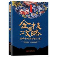 正版书籍 金枝攻略：影响中国历史的公主们 9787509014707 当代世界出版社