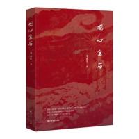 正版书籍 观心宝石 9787531744016 北方文艺出版社