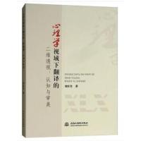 正版书籍 心理学视域下翻译的二维透视：认知与审美 9787517066200 水利水