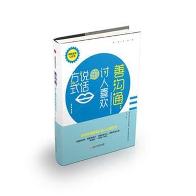 正版书籍 善沟通：讨人喜欢的说话方式 9787517827429 浙江工商大学出版社