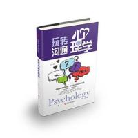 正版书籍 玩转沟通心理学 9787517823056 浙江工商大学出版社