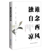 正版书籍 谁念西风独自凉 9787229111229 重庆出版社
