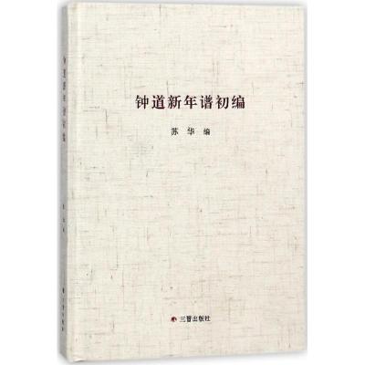 正版书籍 钟道新年谱初编 9787545716641 三晋出版社