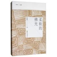 正版书籍 柔软的佛光 9787539663579 安徽文艺出版社