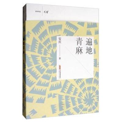 正版书籍 遍地青麻 9787539663746 安徽文艺出版社