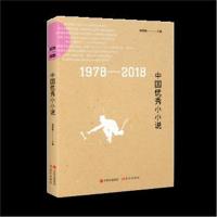正版书籍 1978-2018中国小小说 9787514374728 现代出版社