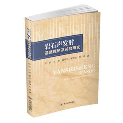 正版书籍 岩石声发射基础理论及试验研究 9787569004243 四川大学出版社