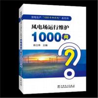 正版书籍 发电生产“1000个为什么”系列书 风电场运行维护1000问 9787519