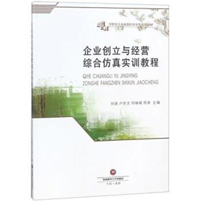 正版书籍 企业创立与经营综合仿真实训教程/经管类专业虚拟仿真实验系列教