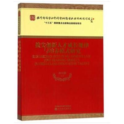 正版书籍 拔尖创新人才成长规律与培养模式研究 9787514196054 经济科学出