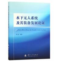 正版书籍 水下无人系统及其装备发展论证 9787118115666 国防工业出版社