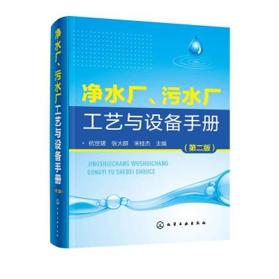 正版书籍 净水厂、污水厂工艺与设备手册(第二版) 9787122316608 化学工业