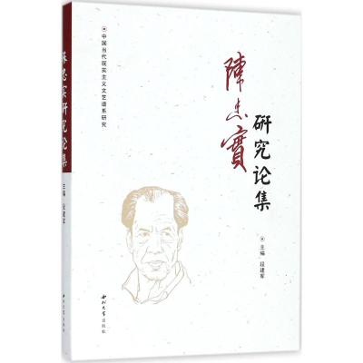 正版书籍 陈忠实研究论集/中国当代现实主义文艺谱系研究 9787560441573 西