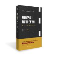 正版书籍 推销员培训手册：原一平的成功之道 9787569019933 四川大学出版