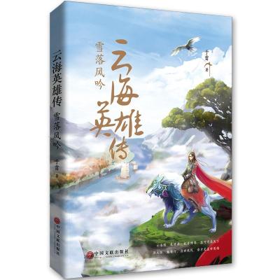 正版书籍 云海英雄传：雪落风吟(媲美《冰与火之歌》的东方奇幻大作) 97875