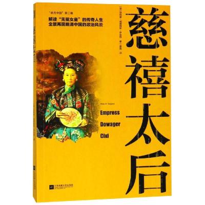 正版书籍 慈禧太后-“亲历中国”第二辑 9787559416803 江苏凤凰文艺出版社