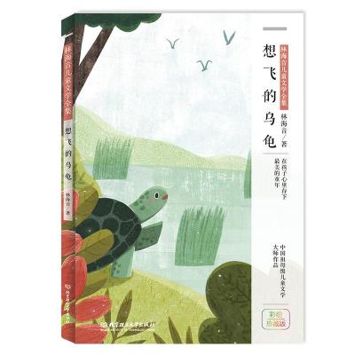 正版书籍 林海音儿童文学：想飞的乌龟(彩绘珍藏版) 9787568263733 北京理