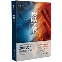 正版书籍 皮肤之下 9787221148797 贵州人民出版社