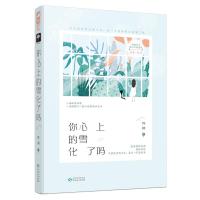 正版书籍 你心上的雪化了吗 9787221148940 贵州人民出版社
