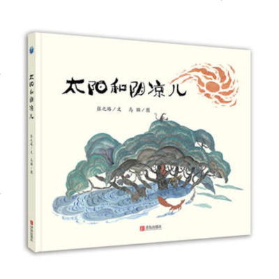 正版书籍 太阳和阴凉儿 9787555276104 青岛出版社