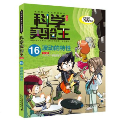 正版书籍 科学实验王升级版16 波动的特性 9787556838325 二十一世纪出版社