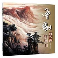 正版书籍 曾刚画名山 9787539338729 福建美术出版社
