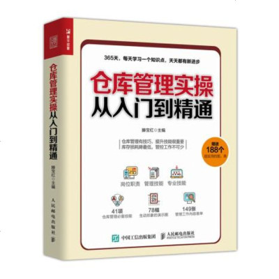 正版书籍 仓库管理实操从入门到精通 9787115495044 人民邮电出版社