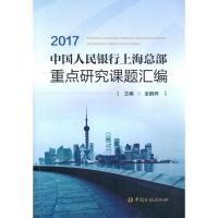 正版书籍 中国人民银行上海总部重点研究课题汇编2017 9787504996657 中国