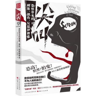 正版书籍 尖叫：恐惧带来的刺激、创伤、反思和裨益 9787203105190 山西人