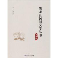 正版书籍 鸡西卷/黑龙江民间文学丛书 9787568601641 黑龙江大学出版社