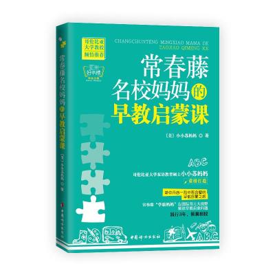 正版书籍 常春藤名校妈早教启蒙课 9787512711235 中国妇女出版社