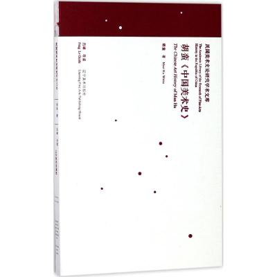 正版书籍 中国美术理论经典学术文库 胡蛮《中国美术史》 9787531477150